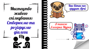 Створення та розігрування діалогів (з використанням часток, що надають додаткових відтінків)