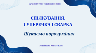 Презентація "Спілкування. Суперечка і сварка"