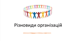 Презентація на тему : Різновиди організацій
