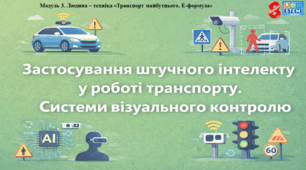 STEM 8 клас.Застосування штучного інтелекту у роботі транспорту. Системи візуального контролю