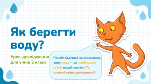 Як берегти воду? Прісна і солона вода. Моє дослідження. На які потреби витрачають воду у моїй сім’ї? 2 клас ядс