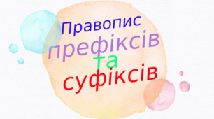 Правопис префіксів і суфіксів