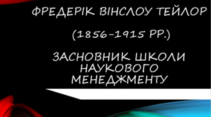 Фредерік Вінслоу Тейлор (1856-1915 рр.)Засновник школи наукового менеджменту