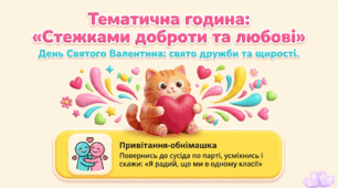 Тематична година: «Стежками доброти та любові» (до Дня святого Валентина)