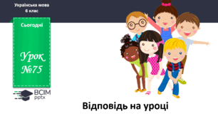 Презентація до теми "Відповідь на уроці"