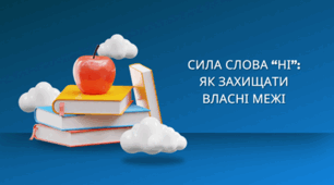 Сила слова “ні”: як захищати власні межі