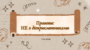 Правопис НЕ з дієприкметниками