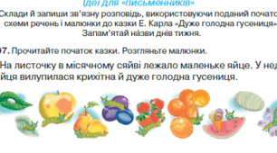 Розвиток зв’язного мовлення. Створення й написання зв’язної розповіді за поданим початком, схемами речень і малюнками до казки Е. Карла «Дуже голодна гусениця». 2 клас Українська мова