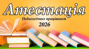 Атестаційний лист 2026 (НОВОГО ЗРАЗКА) (із взірцем заповнення)