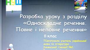 Презентація до уроку української мови з теми "Односкладні прості речення", 8 клас