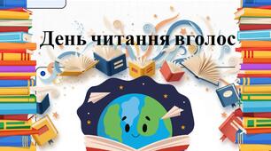 Мотиваційна озвучена відеопрезентація "День читання вголос"