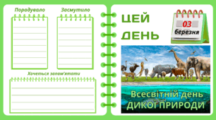 Рубрика "ЦЕЙ ДЕНЬ". 3 березня - Всесвітній день ДИКОЇ ПРИРОДИ. "Комплект нашвидкуруч" для проведення тематичного дня у класі