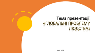 Тема презентації:«Глобальні проблеми людства»