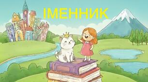 Іменник
