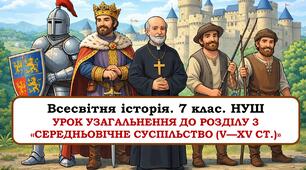 Презентація Урок узагальнення до розділу 3 «Середньовічне суспільство (V—XV ст.)».7 клам. НУШ