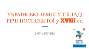 Презентація (67) УКРАЇНСЬКІ ЗЕМЛІ У СКЛАДІ  РЕЧІ ПОСПОЛИТОЇ у XVIII ст.