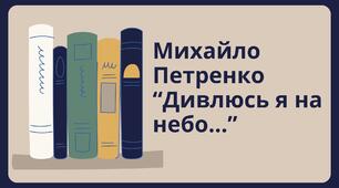Михайло Петренко. Поезія "Дивлюсь я на небо". 8 клас