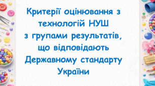 Критерії оцінювання з групами результатів з ТЕХНОЛОГІЙ + рівні навчального досягнення (12-бальна система). НУШ.