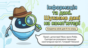 Інформація та дані. Шукаємо дані на комп’ютері .Інформатика .4 клас
