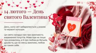 14.02 День Святого Валентина (День закоханих)