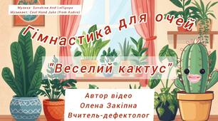 Гімнастика для очей "Веселий кактус"
