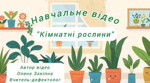 Навчальне відео "Кімнатні рослини"