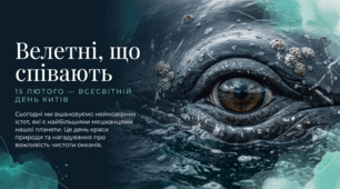 15.02 Всесвітній день китів
