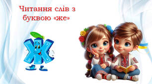 Читаємо склади і слова з буквою "же"