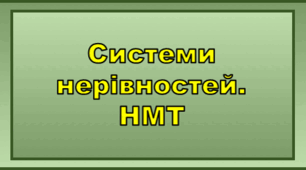 Системи нерівностей. НМТ