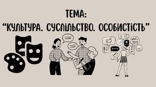 Культура. Суспільство. Особистість