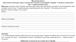 Практична робота: "Нанесення на контурну карту великих міст, міських агломерацій в Україні; “Світових (глобальних) міст” у різних регіонах світу."