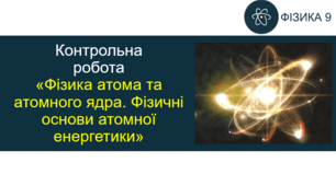 КР_Фізика атома та атомного ядра. Фізичні основи атомної енергетики