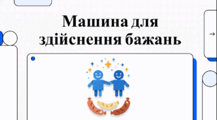 Відеоогляд твору Пауля Маара «Машина для здійснення бажань»