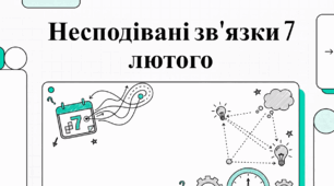 Відеоогляд "7 лютого - що за день?"