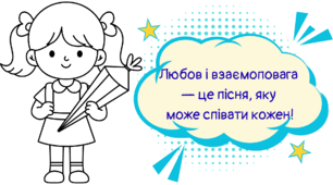 Тематичний день "Любов, дружба, взаємоповага"