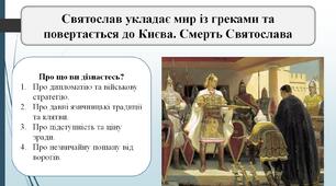 Літописна оповідь «Святослав укладає мир із греками та повертається до Києва. Смерть Святослава»