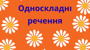 Односкладне речення