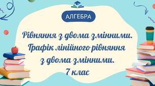 Рівняння з двома змінними. Графік лінійного рівняння з двома змінними