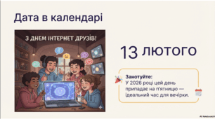 13 лютого - День інтернет-друзів