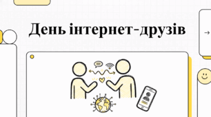 Відеоогляд "13 лютого - День інтернет-друзів"