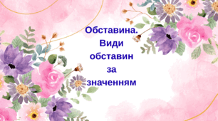 Обставина. Види обставин за значенням