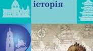 Розділ ІІ. Європа і світ наприкінці ХVІ ― у ХVІІ ст. 