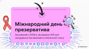 Відеоогляд "13 лютого  – Міжнародний день презерватива (International Condom Day)".