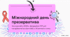 Відеоогляд "13 лютого  – Міжнародний день презерватива (International Condom Day)".