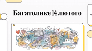 Відеоогляд "14 лютого - що за день?"