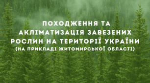 Походження та акліматизація завезених рослин на території України  (на прикладі Житомирської області)
