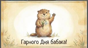 2 лютого - День бабака.
