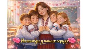 Плакат "Назавжди в наших серцях" до Дня Святого Валентина 14 лютого