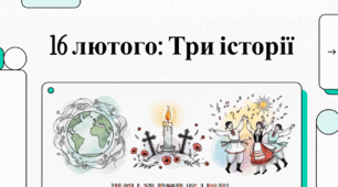 Відеоогляд "16 лютого - що за день?"