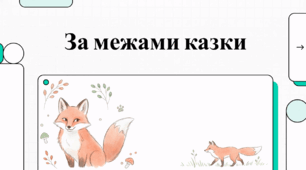 Відеоогляд "Лисиці"